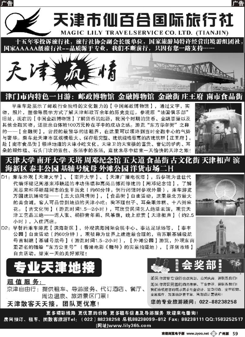 b059 天津市仙百合国际旅行社
