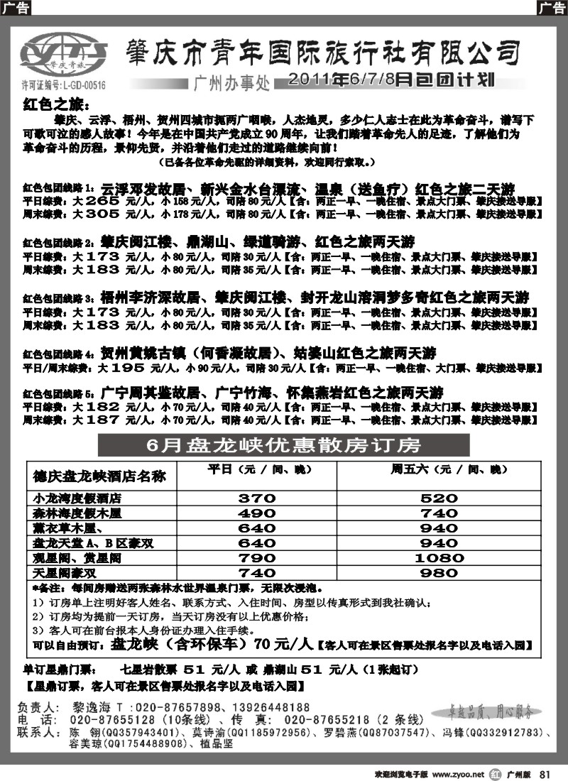 r081 肇庆青旅--6月散客、订房、包团计划