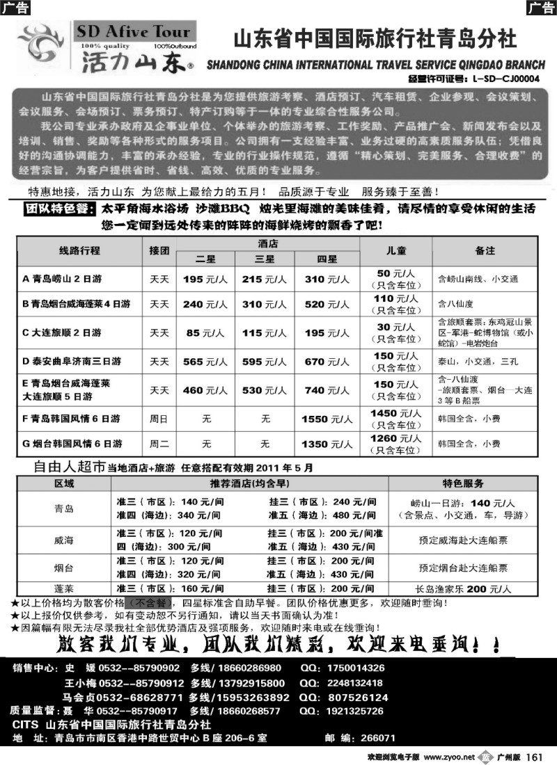 b161 活力山东·山东省中国国际旅行社青岛分社
