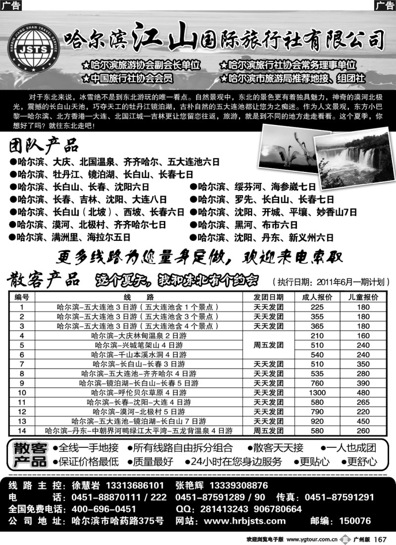 b167 哈尔滨江山国际旅行