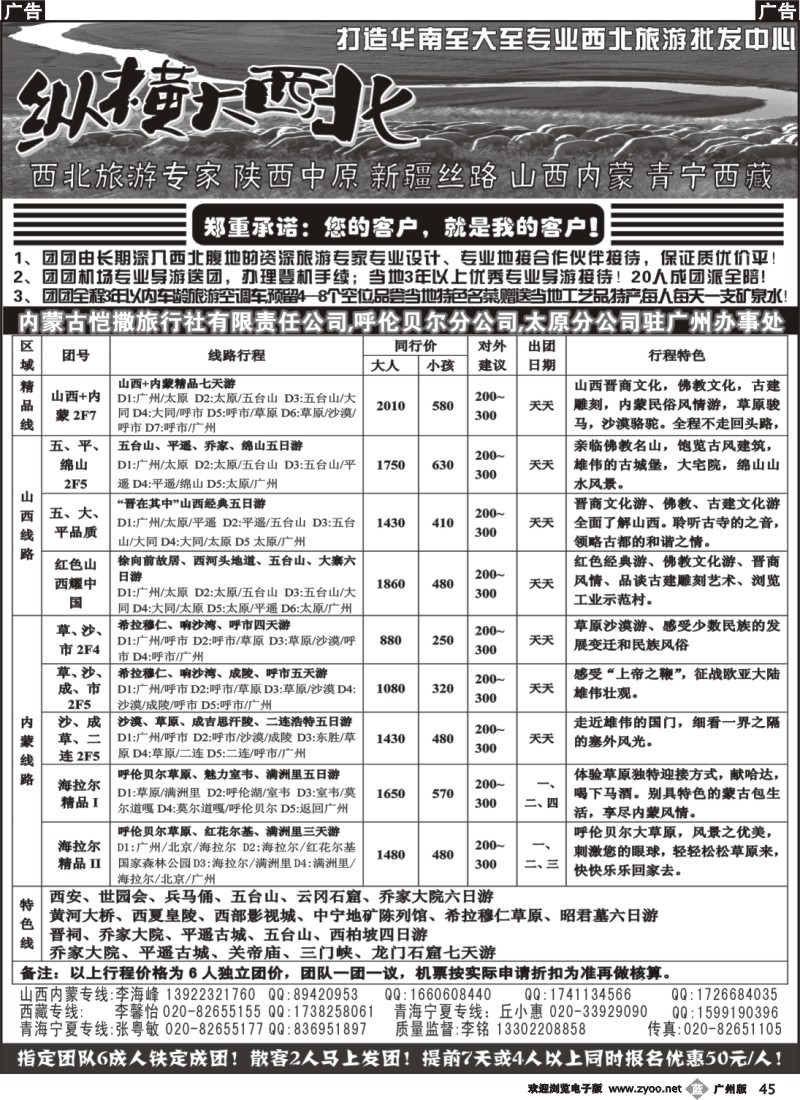 b045 纵横大西北-山西内蒙专线