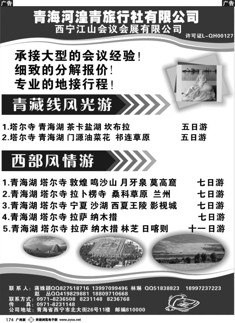 b174 青海西宁河湟青旅行社有限公司