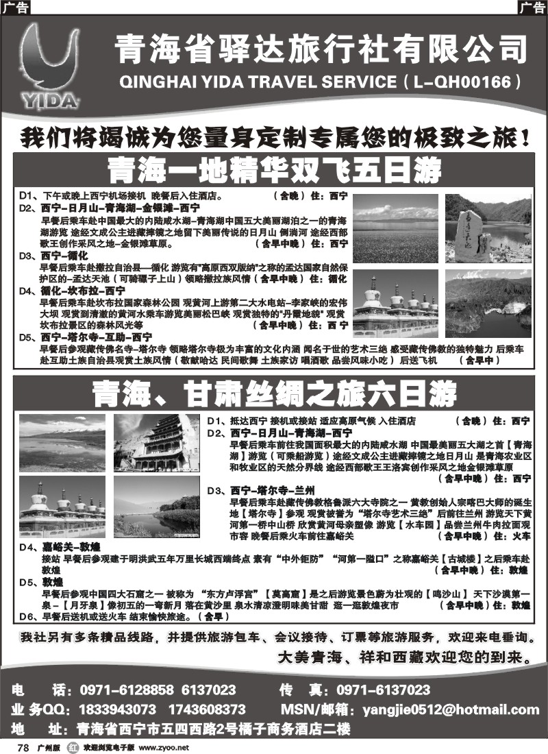 r078 青海省驿达旅行社有限公司