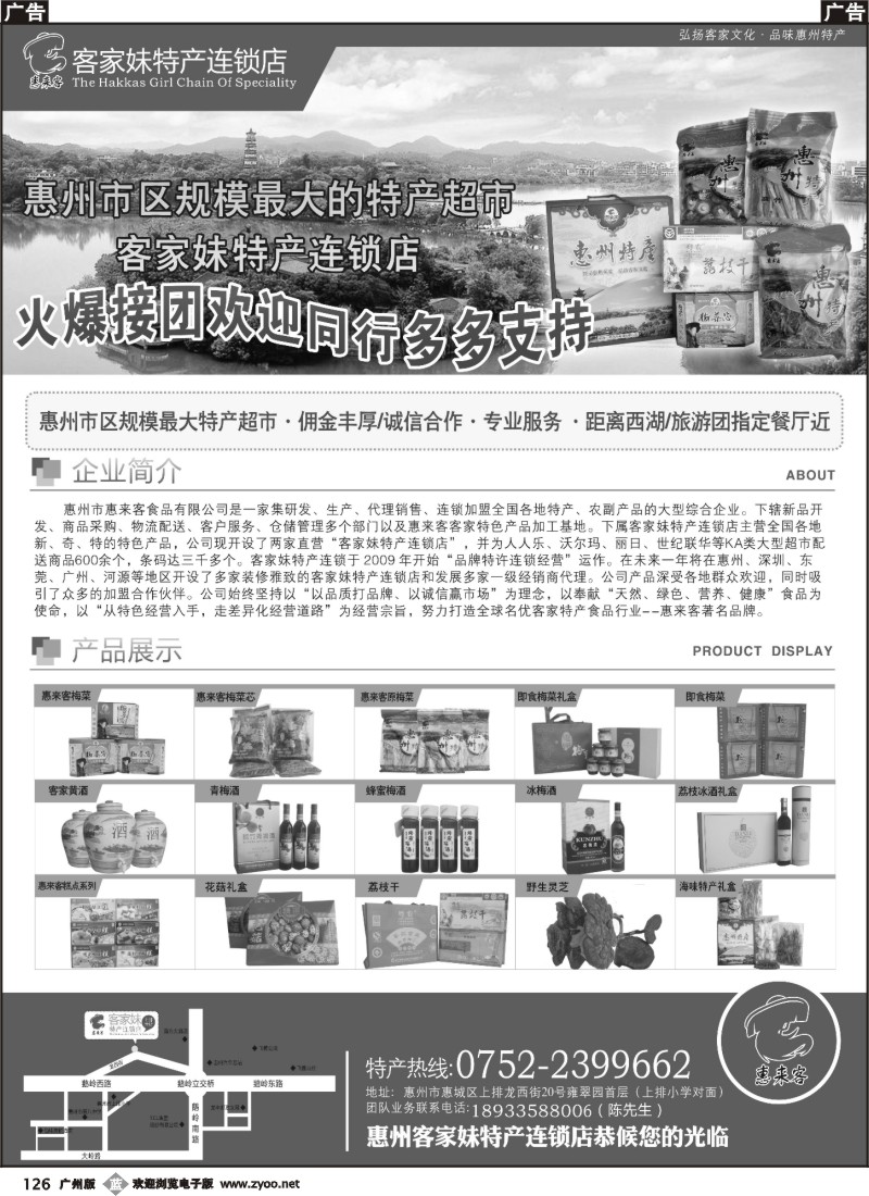 b126 惠来客-客家妹特产连锁店