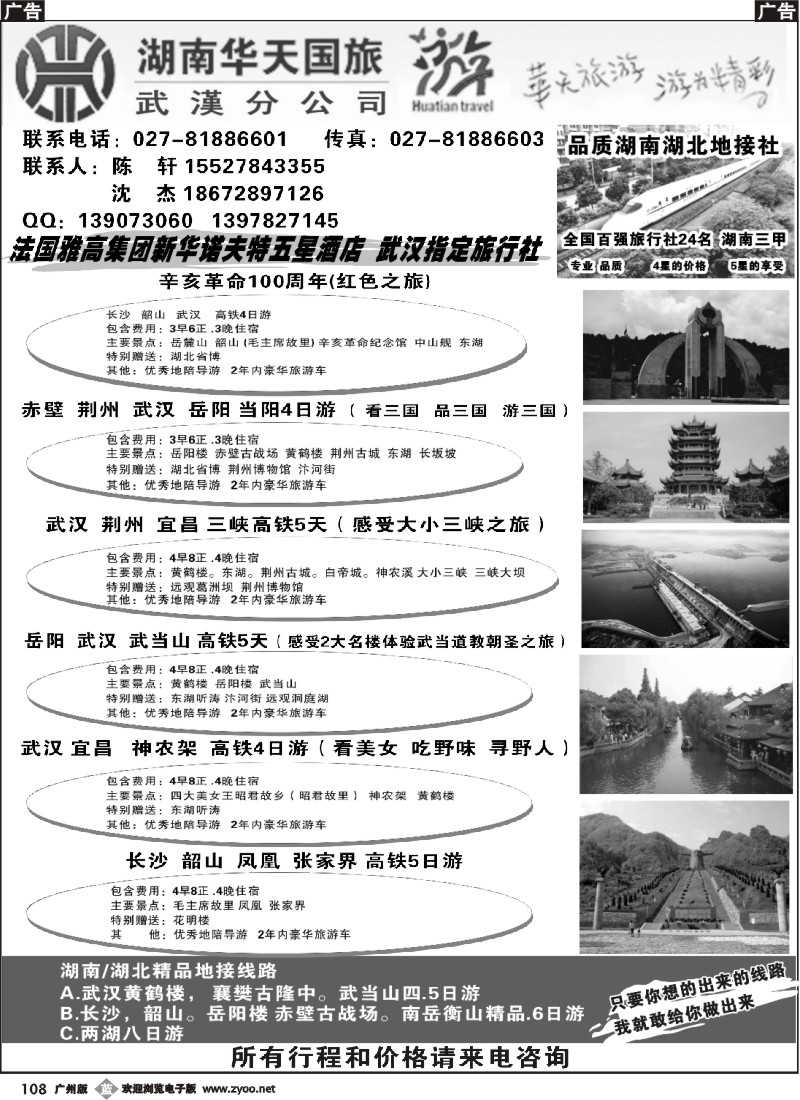 b108 湖南华天国旅-品质湖南湖北地接