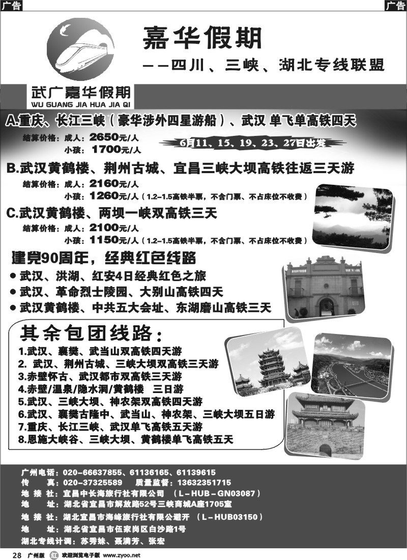 r028  嘉华假期（武广嘉华假期）—四川、三峡、湖北专线品质地接