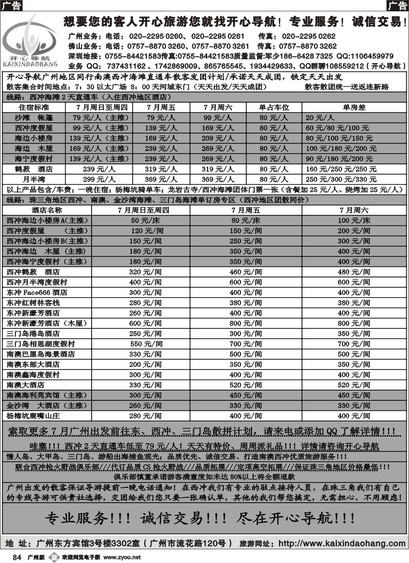 b084 开心导航--7月广州出发东部华侨城散客计划