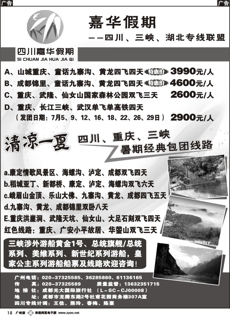 b018 嘉华假期（四川嘉华假期）—四川、三峡、湖北专线品质地接