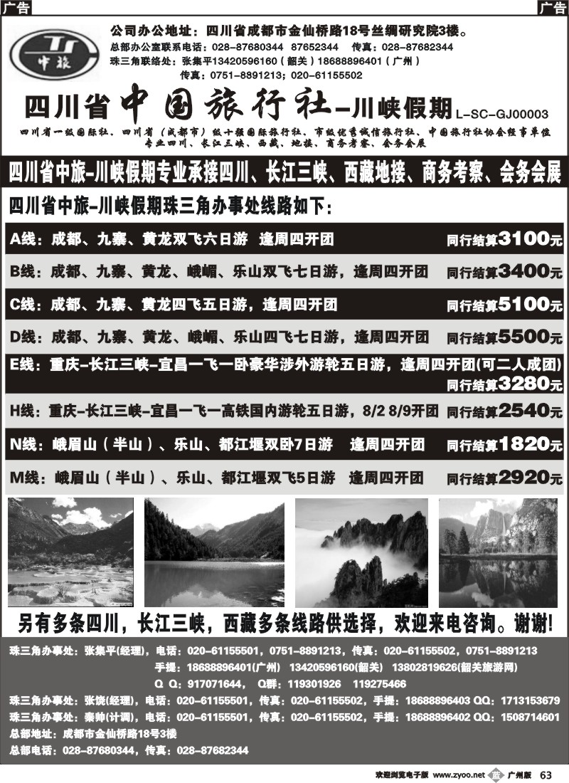 b063 四川省中国旅行社-川峡假期