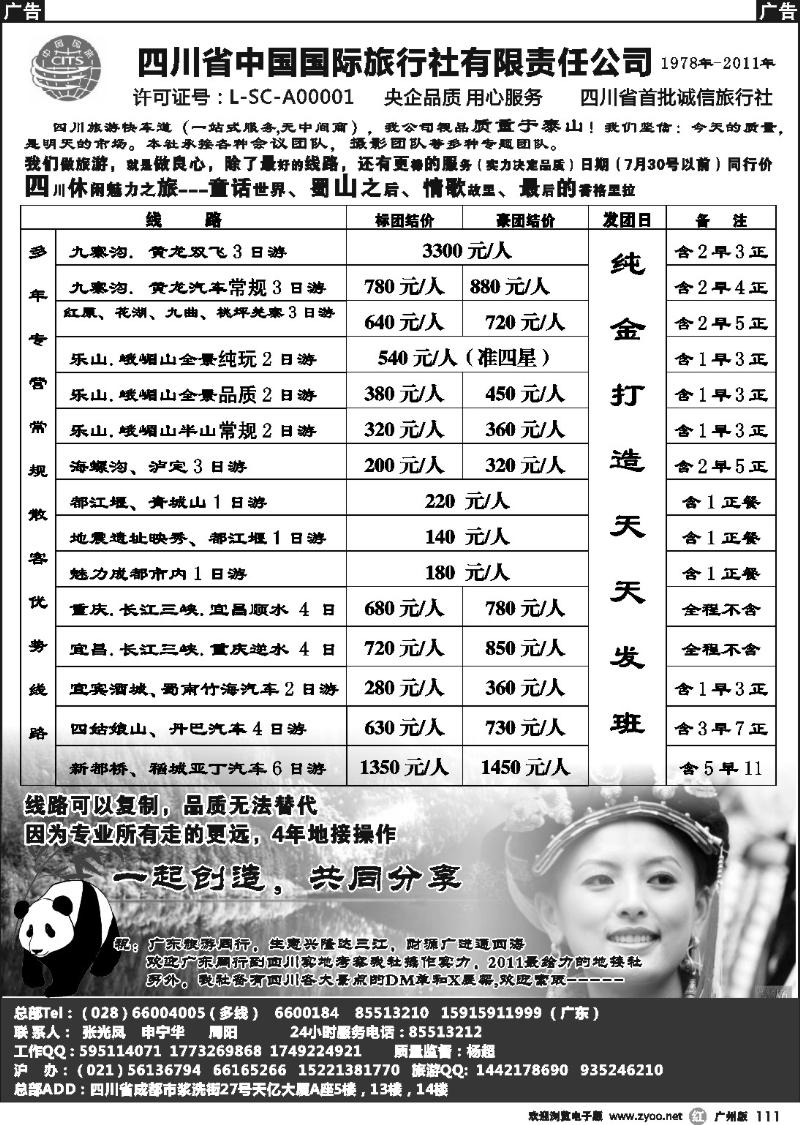 r111 四川省中国国际旅行社有限责任公司