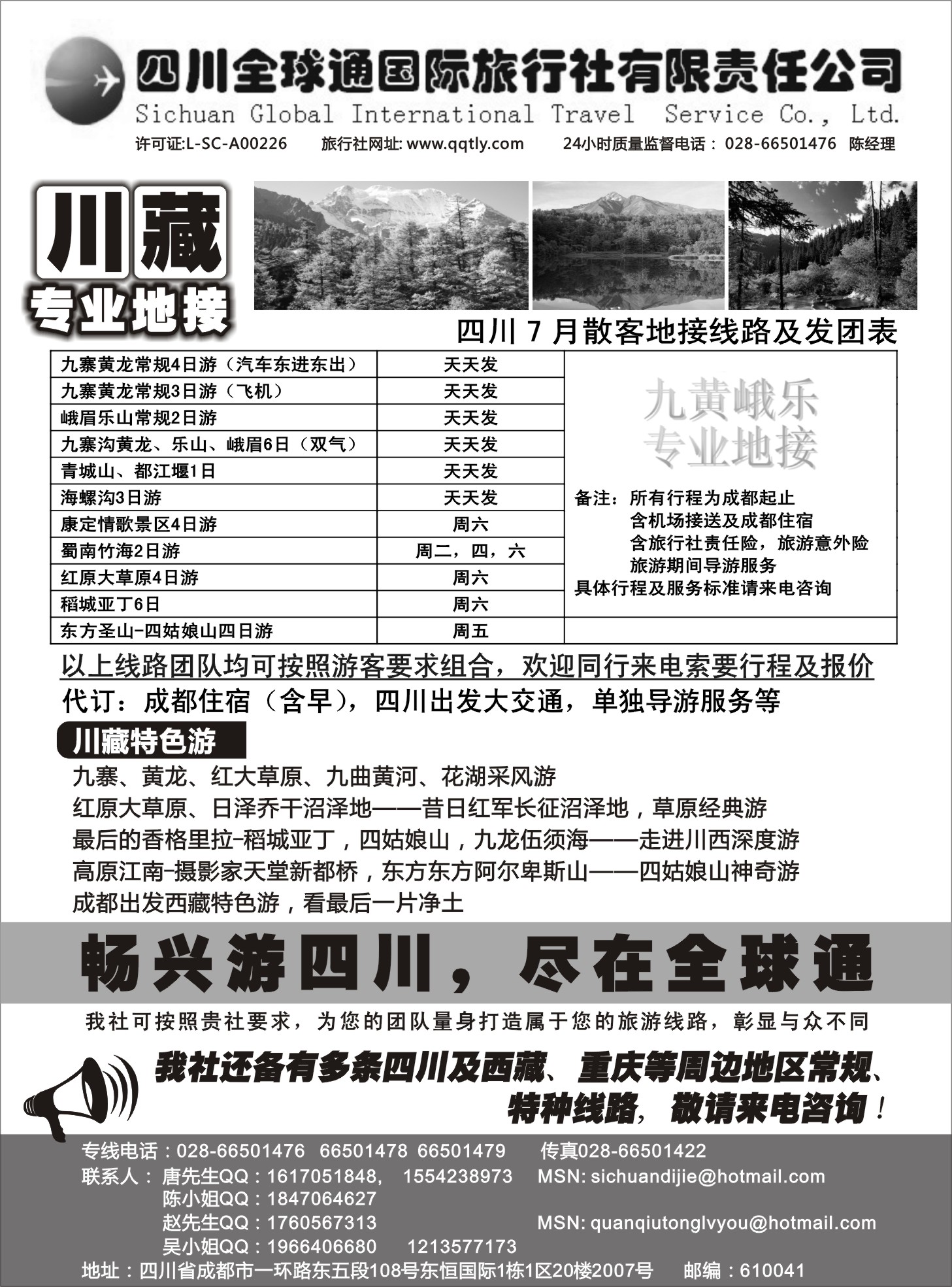 r145 四川全球通旅行社
