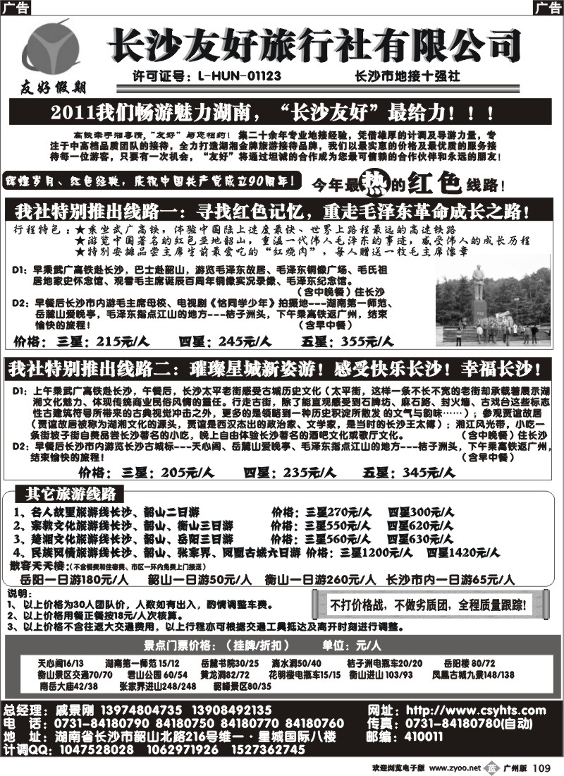 b109 长沙友好旅行社