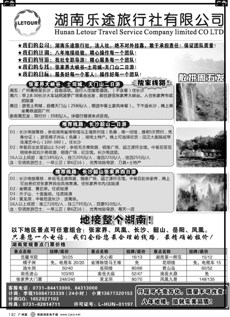 r182 湖南乐途旅行社—湖南地接
