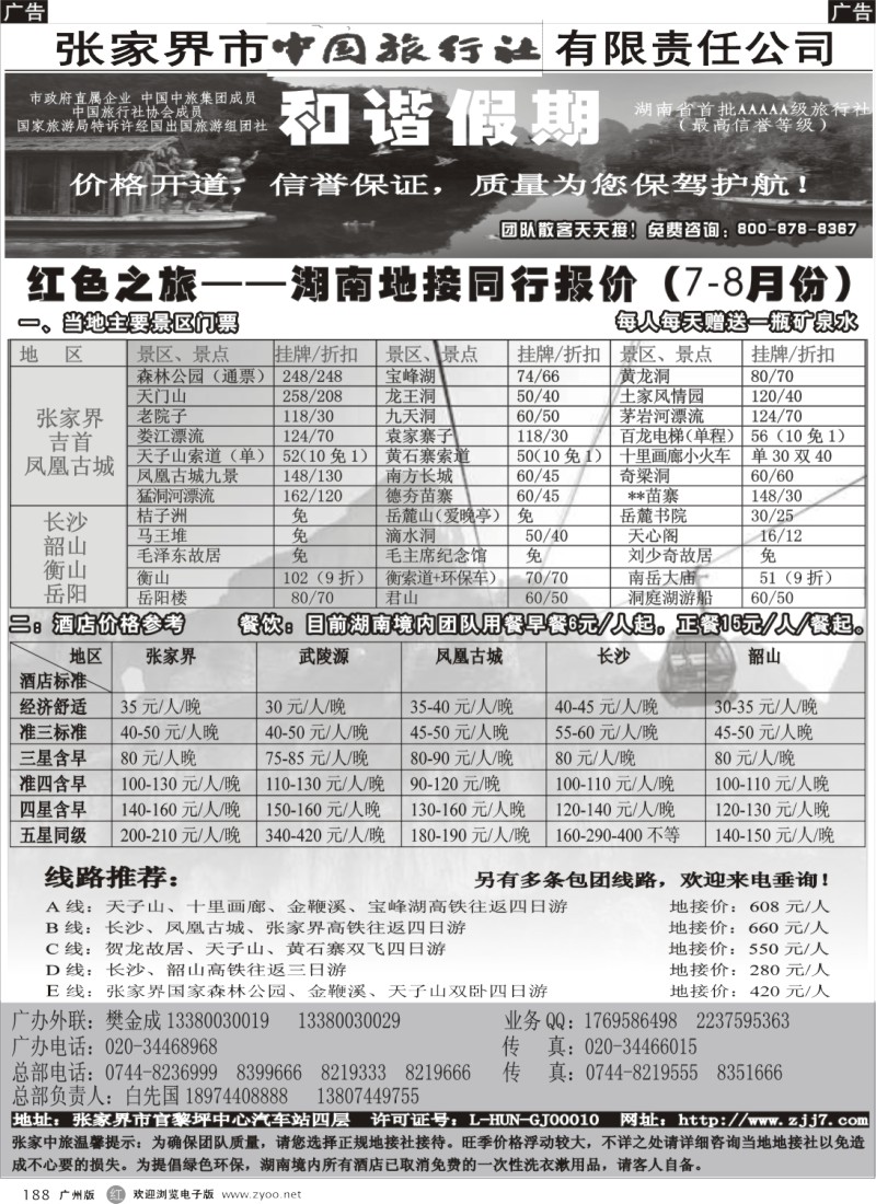 r188 宝峰湖特约－张家界中旅和谐假期