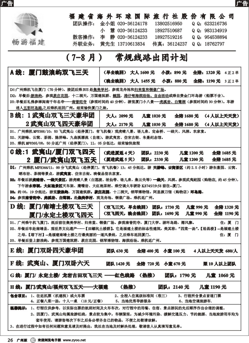 r026 福建海外（7月最新计划）