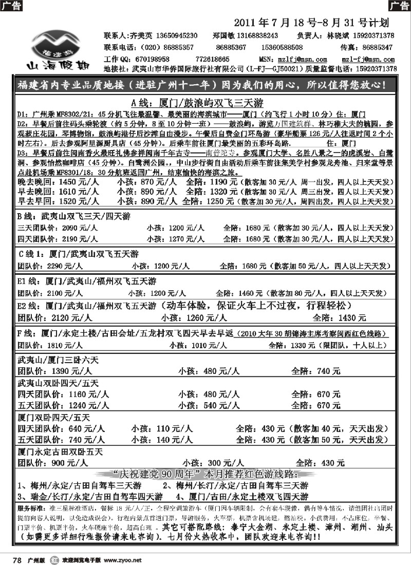 r078 福建山海假期-2011年7-8月计划