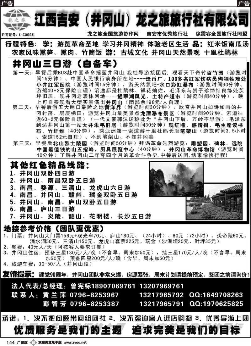 b144 吉安（井冈山）龙之旅旅行社