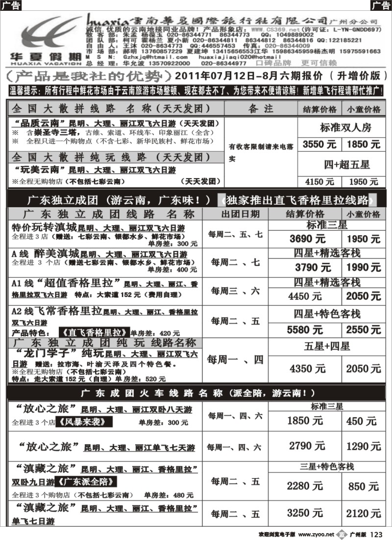 b123 华夏假期--云南专线(广州版)