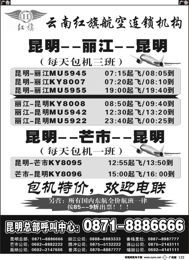 b125 云南红旗航空票务连锁机构