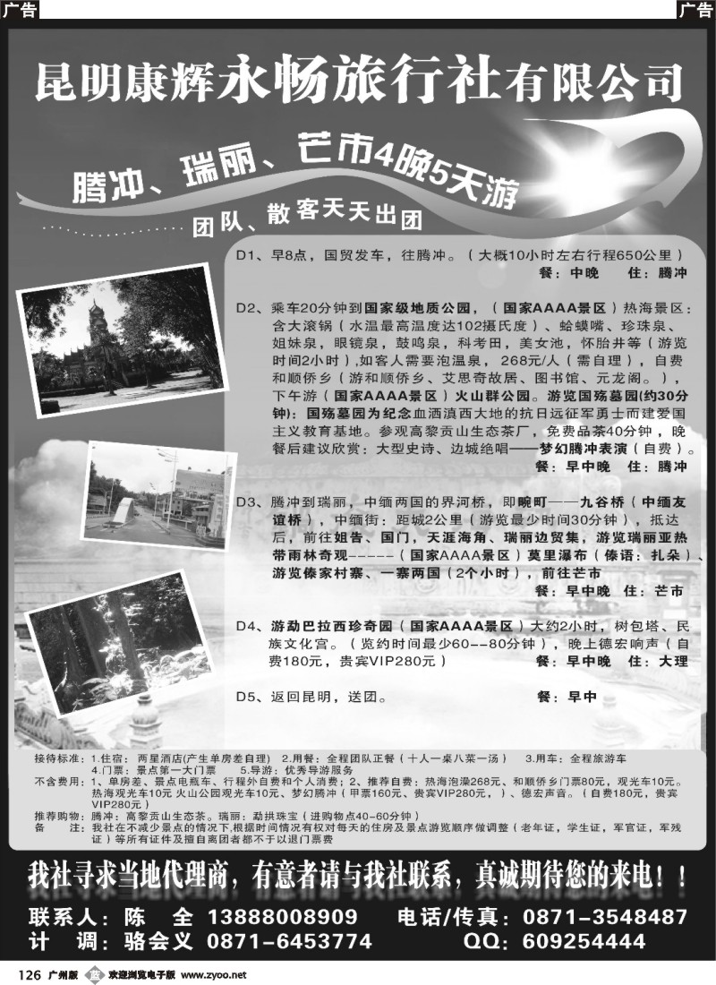 b126 昆明康辉永畅旅行社-腾冲、瑞丽、芒市专线