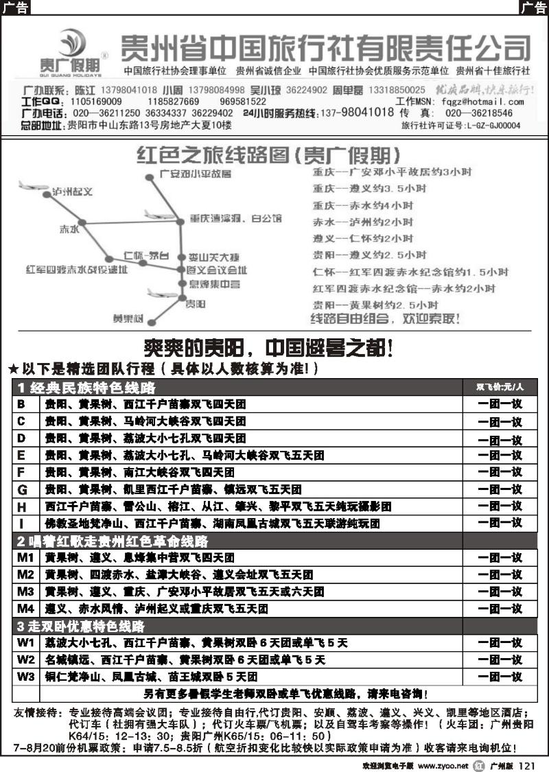 r121 贵广假期-贵州省中国旅行社
