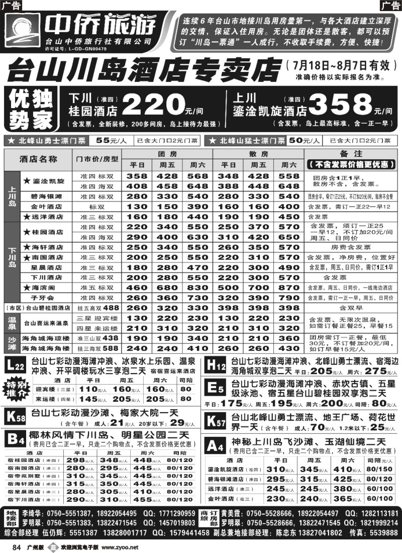 b084 台山中侨旅游（川岛酒店专卖店、北峰山漂流、喜运来温泉）