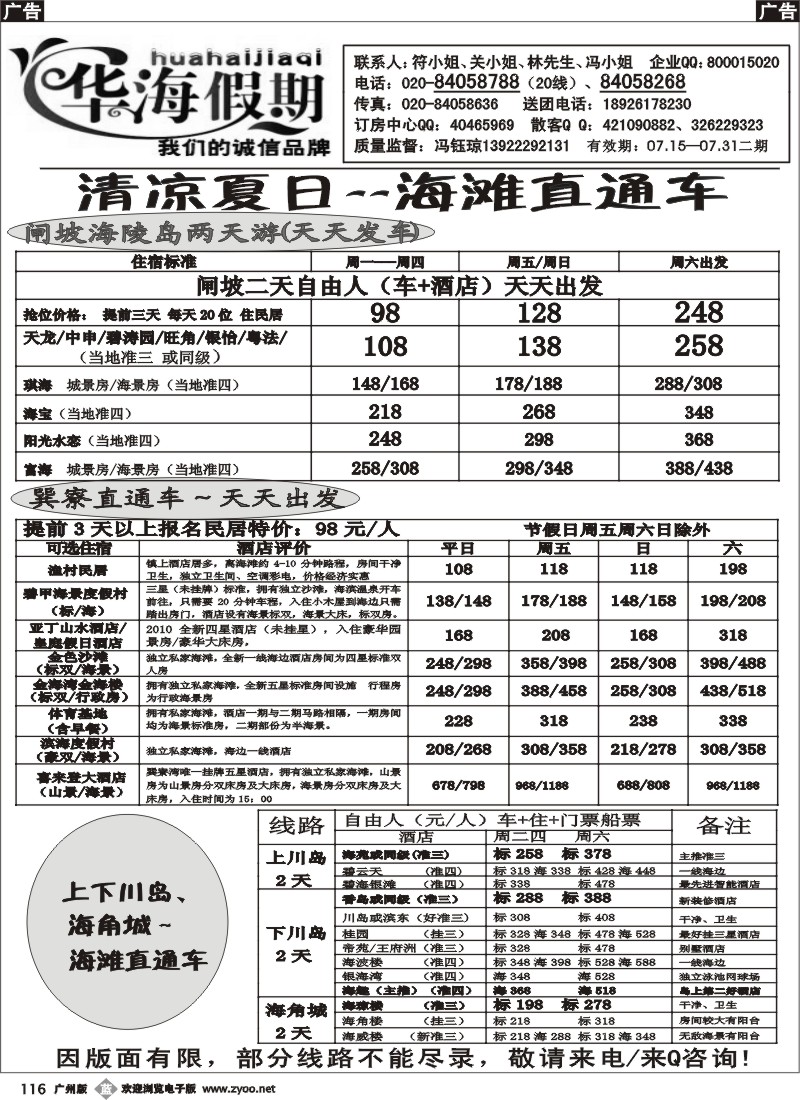 b116 华海假期--巽寮湾、闸坡、上下川岛直通车