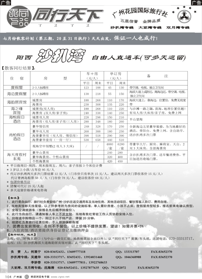 r104 同行天下（花园）沙扒湾7月散客计划