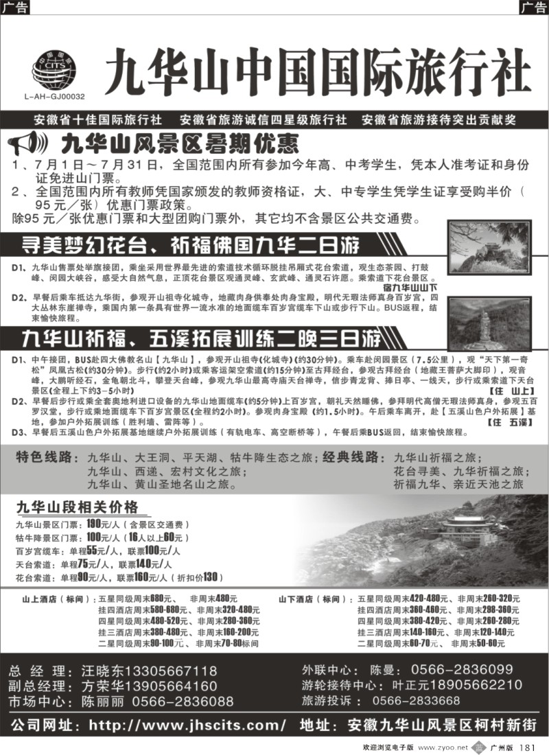 b181 九华山中国国际旅行社-