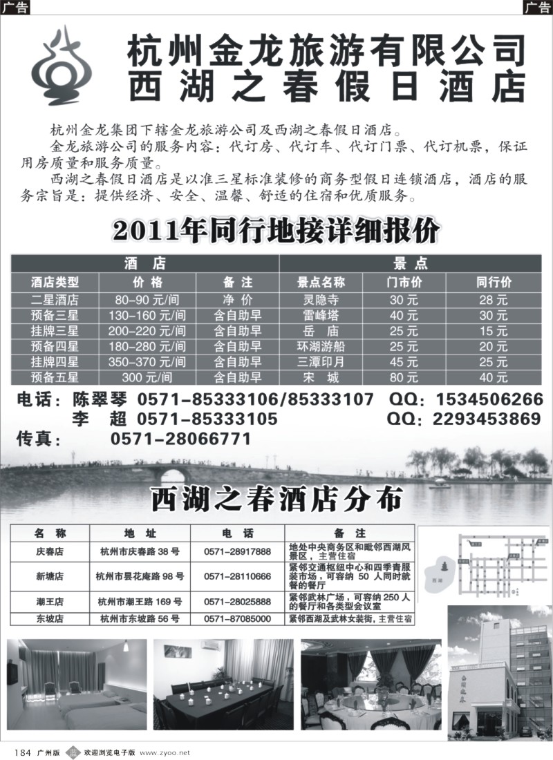 b184 杭州金龙旅游公司黑白1P广州版