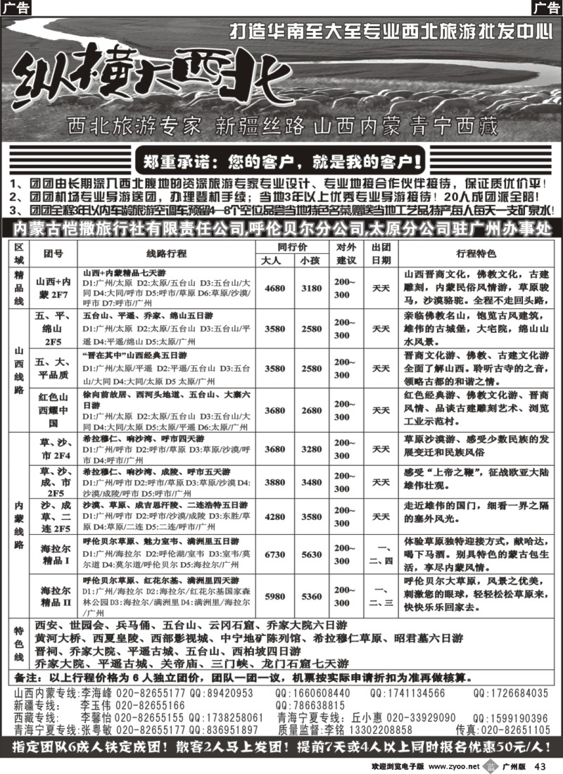 b043 纵横大西北-山西内蒙专线
