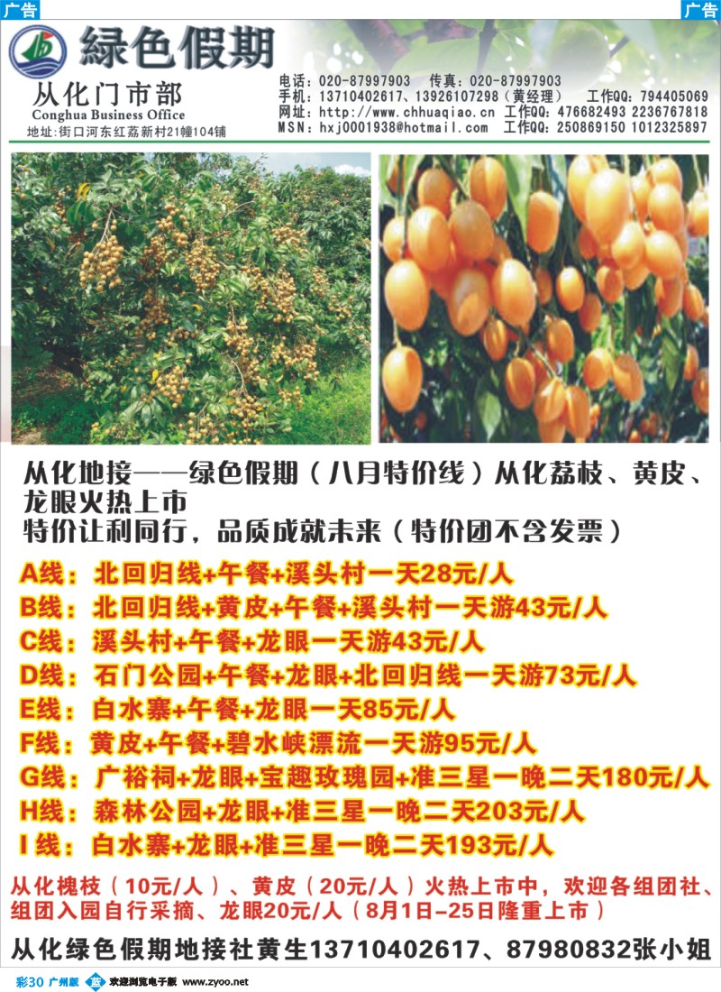 彩b030 从化绿色假期-水果品尝世界