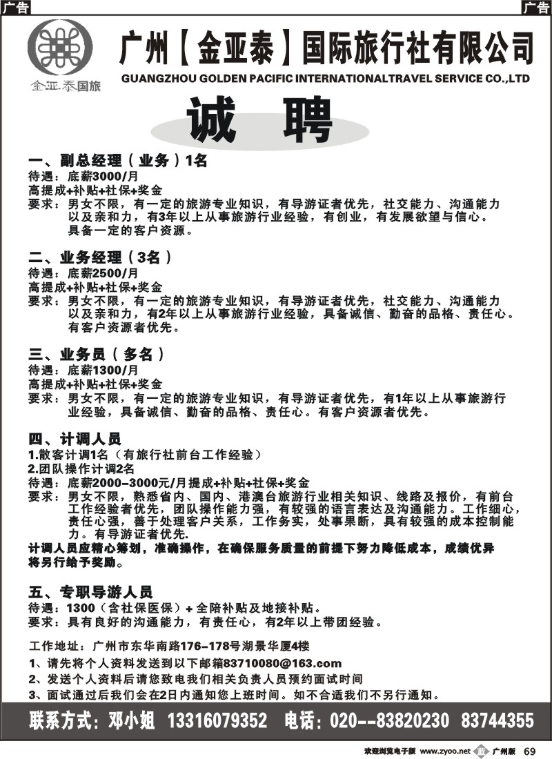 b069 广州金亚泰国旅诚聘