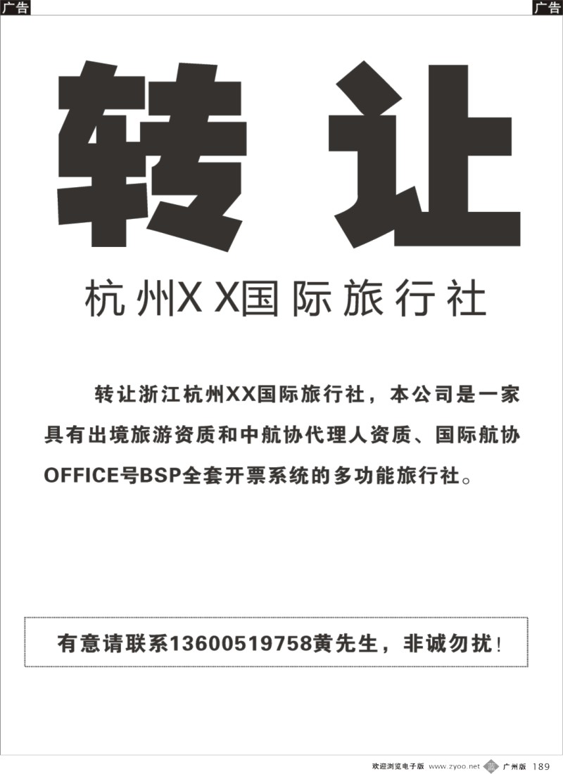 b189 转让●●● 浙江杭州XX国际旅行社 ●●●转让