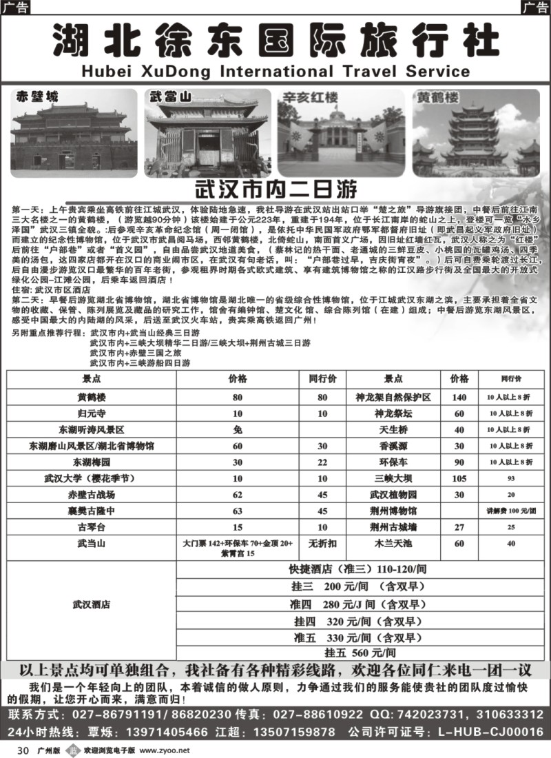 b030 湖北徐东国际旅行社有限公司