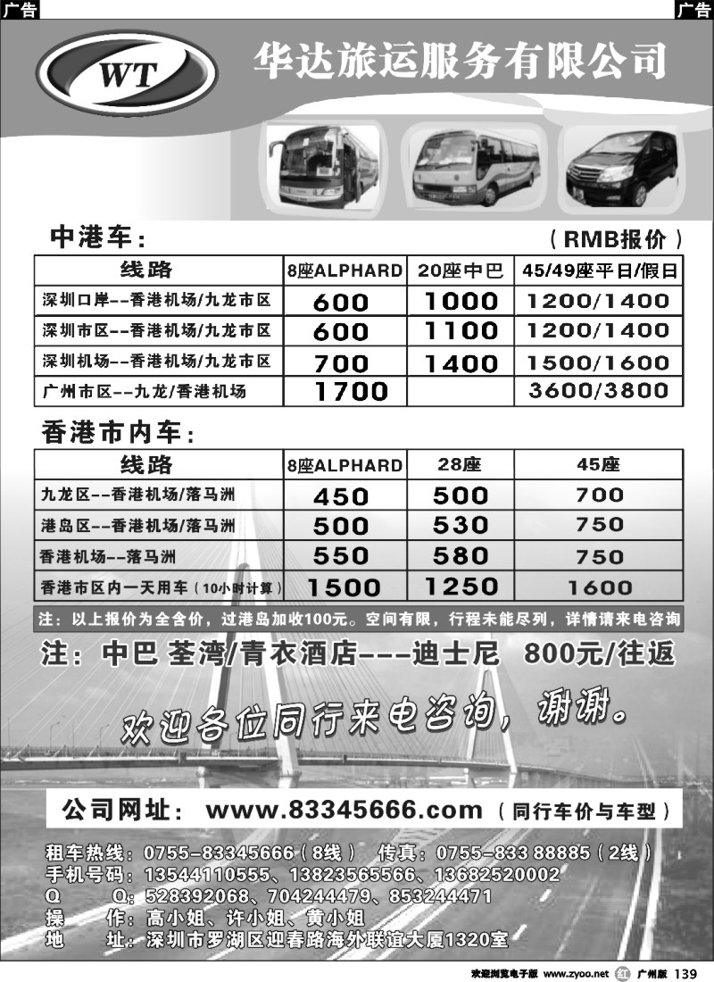 r139 中港直通车，香港租车-华达（香港）旅运
