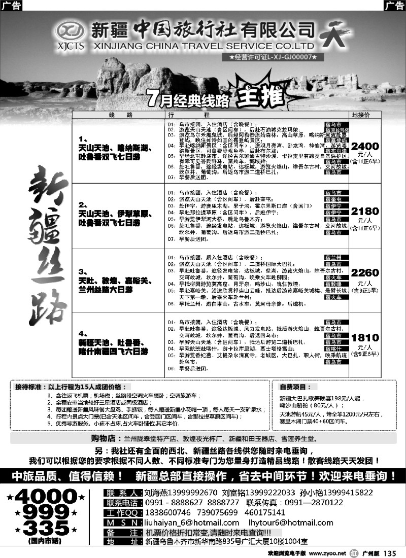 r135 新疆中国旅行社（刘海燕）