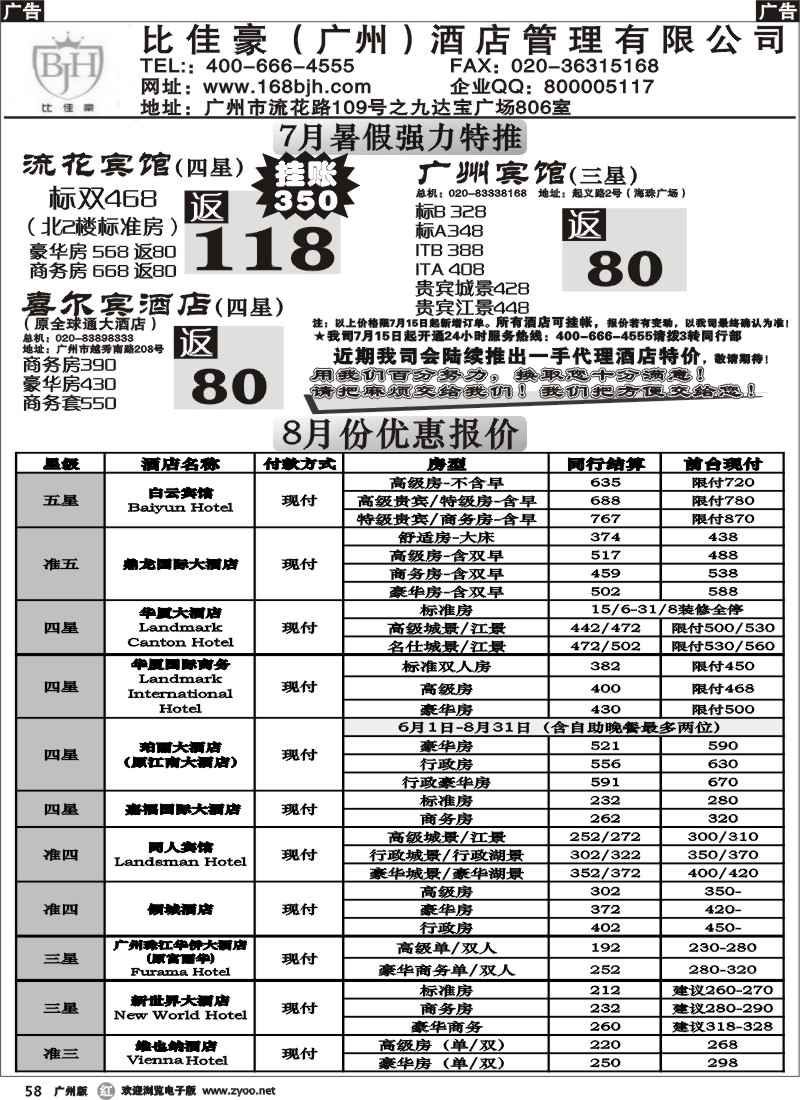 r058 比佳豪-2011年7、8月份精选酒店同行报价