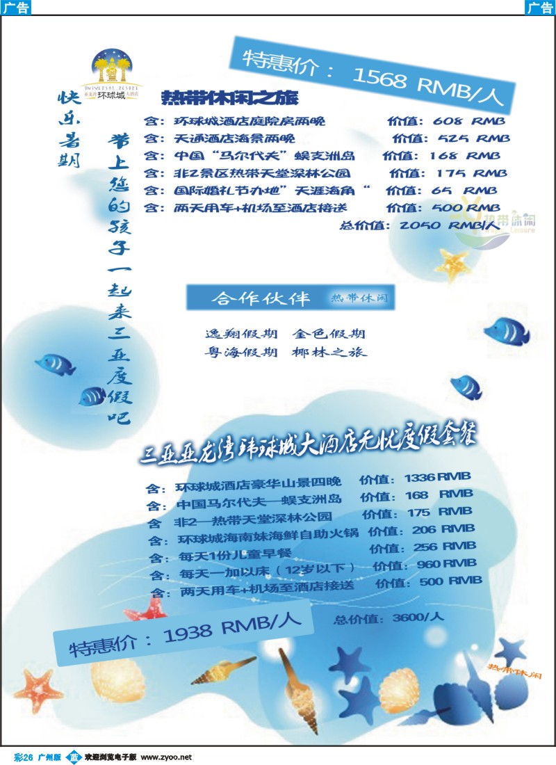 彩b026 三亚热带休闲旅行社-环球城酒店 广州版