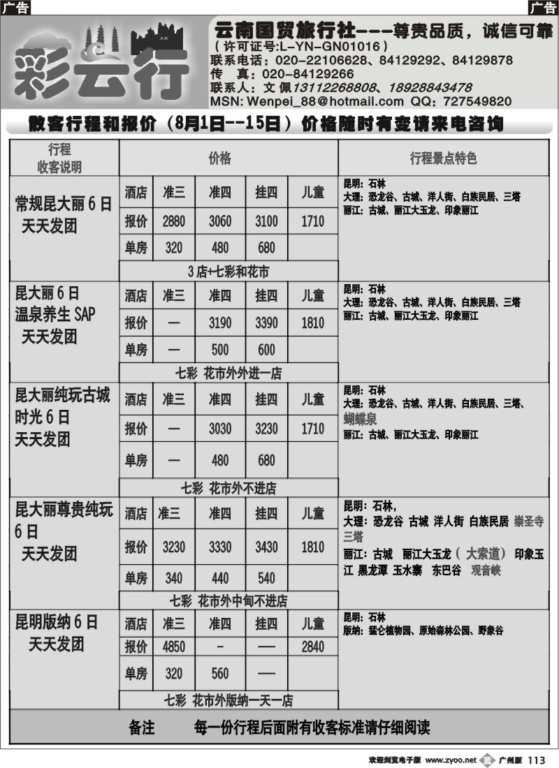 b113 彩云行-云南专线