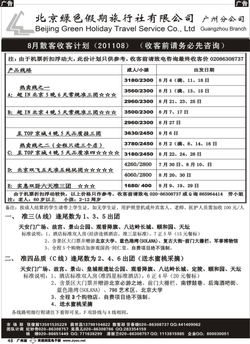 b048 北京绿色假期旅行社