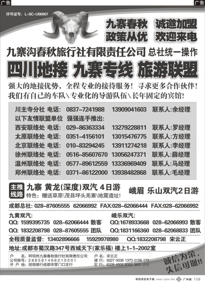 b159 九寨沟春秋旅行社广州版（王静）