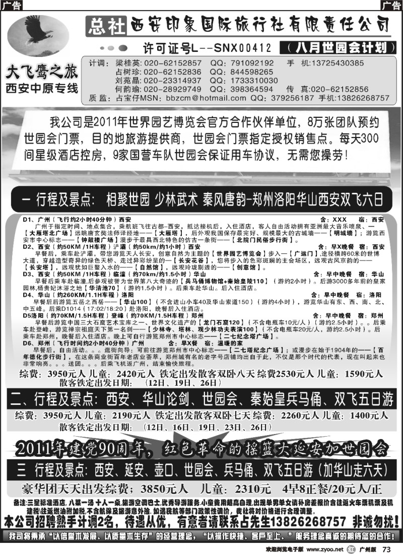 r073 西安大飞鹰之旅