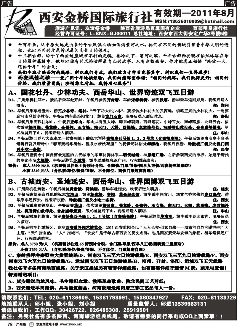 r078 西安金桥旅行社
