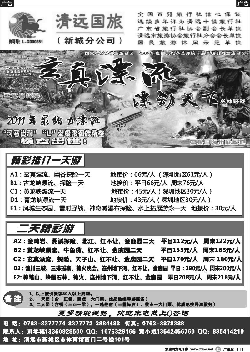 r111 清远国旅新城分公司－专业地接（刘学雄）