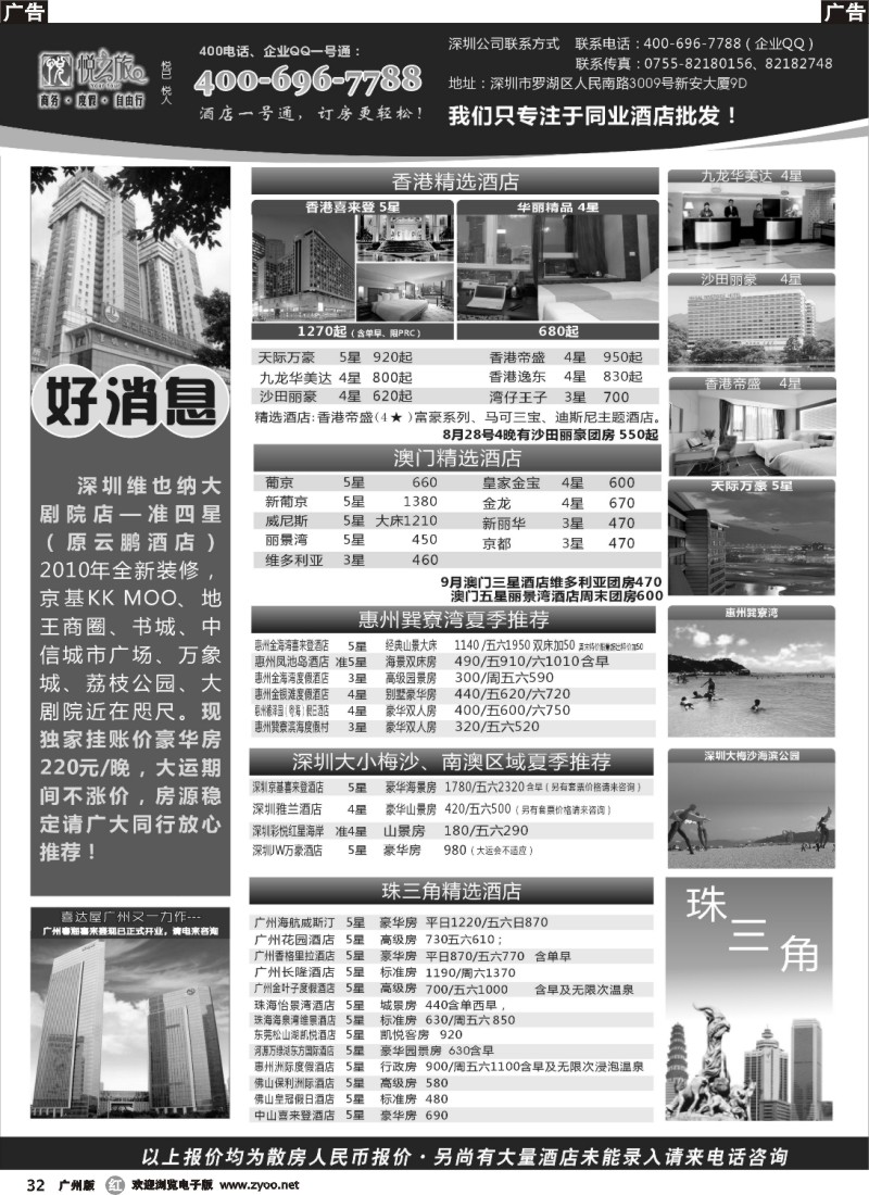 r032 广东省酒店、港澳酒店综合批发-深圳悦之旅