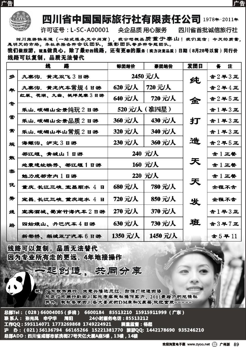 r089 四川省中国国际旅行社有限责任公司