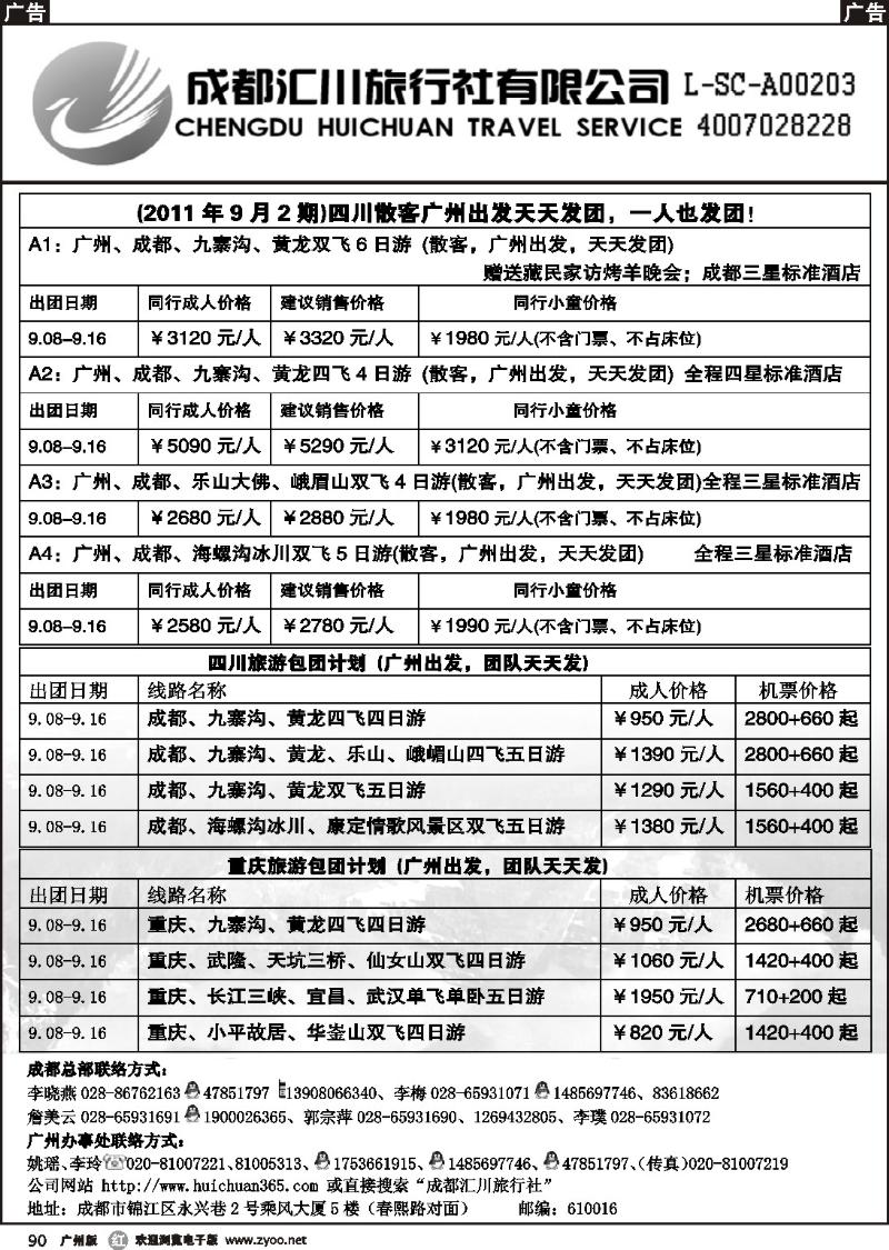 r090 成都汇川旅行社有限公司