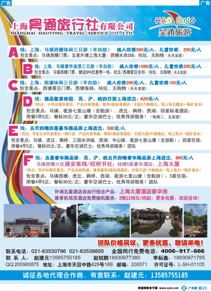 彩b023 上海昊通旅行社有限公司华东专业地接