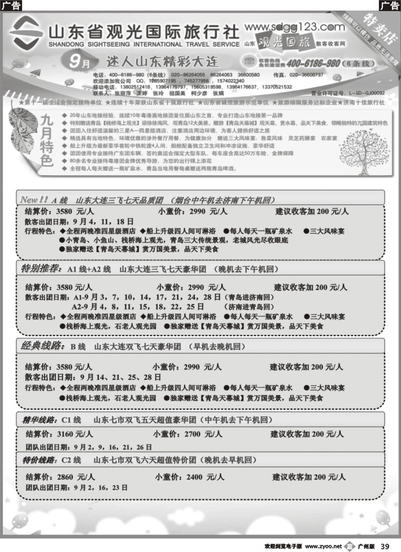 b039 山东省观光国际旅行社--9月份散客计划